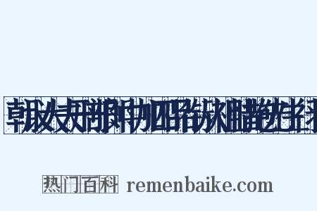 朝议大夫刑部郎中加四品衔从祖惜抱先生行状是什么意思的图片